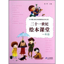 21世纪绘本课堂·1年级