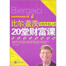 比尔·盖茨写给年轻人的20堂财富课