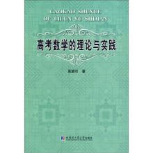 高考数学的理论与实践