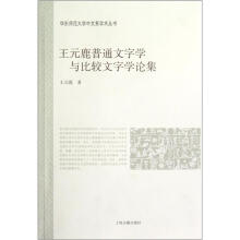 王元鹿普通文字学与比较文字学论集