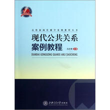 现代公共关系案例教程