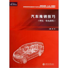 汽车推销技巧（理实一体化教程）
