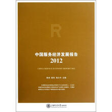 中国服务经济发展报告(2012)