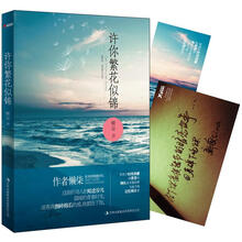 许你繁花似锦