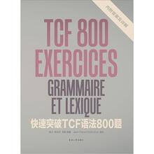 快速突破TCF语法800题
