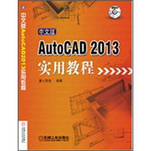 中文版 AutoCAD 2013实用教程