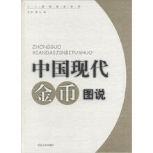 中国现代金币图说