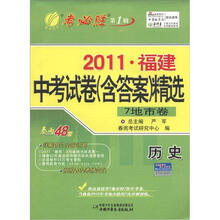 2011年福建省中考试卷（含答案）精选：历史（2012春）