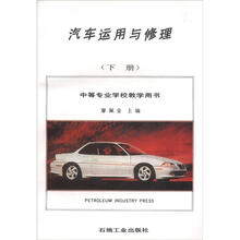 中等专业学校教学用书：汽车运用与修理（下）