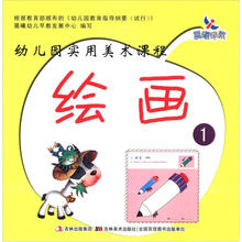 幼儿园实用美术课程：绘画1