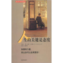 人生的关键是态度/成功学经典系列