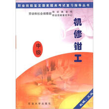 机修钳工（中级机械工业）/职业技能鉴定国家题库考试复习指导丛书