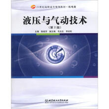 21世纪高职高专教材·机电类：液压与气动技术（第2版）