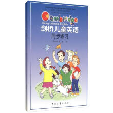 剑桥儿童英语同步练习(套装上下册)(附磁带基础版第3级)(剑桥儿童英语学习系列教材)