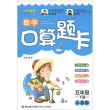 小学生数学口算题卡（人教版）·5年级（下册）