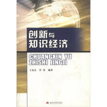 创新与知识经济