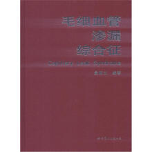 毛细血管渗漏综合征