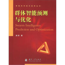 智能科学技术应用丛书：群体智能预测与优化