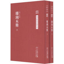 中国艺术文献丛刊：珊瑚木难（套装上下册）