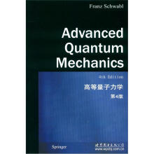 高等量子力学（第4版）