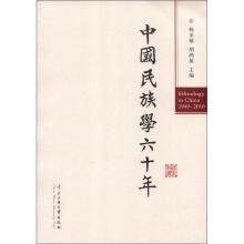 中国民族学60年（1949-2010）