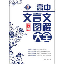 高中文言文专项图解大全
