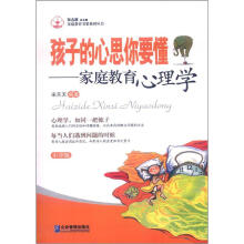 家庭教育书架系列丛书·孩子的心思你要懂：家庭教育心理学（小学版）
