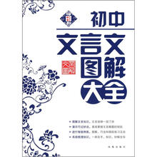 初中文言文图解大全