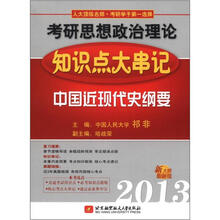 祁非2014考研思想政治理论知识点大串记（中国近现代史纲要）