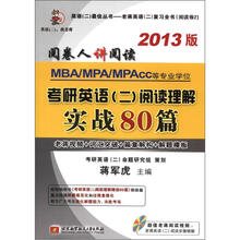 蒋军虎2013MBA、MPA、MPAcc等专业学位考研英语(2)阅读理解实战80篇