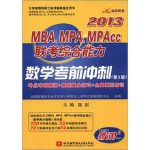 陈剑2013MBA、MPA、MPAcc联考综合能力数学考前冲刺