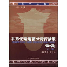 壮族伦理道德长诗传扬歌译注/壮学丛书