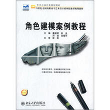 角色建模案例教程