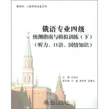 俄语专业四级统测指南与模拟训练.下（听力、口语、国情知识）