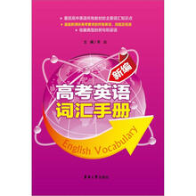 新编高考英语词汇手册