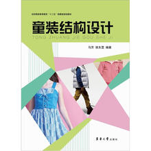 纺织服装高等教育“十二五”部委级规划教材：童装结构设计