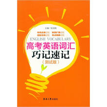 高考英语词汇巧记速记（测试版）
