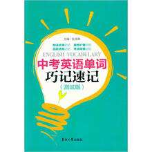 中考英语单词巧记速记（测试版）