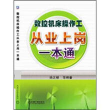 数控机床操作工从业上岗一本通