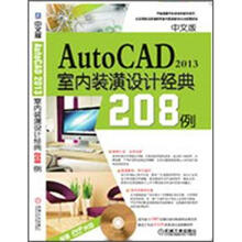 中文版 AutoCAD 2013室内装潢设计经典208例