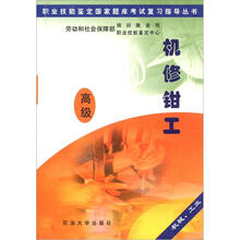 机修钳工（高级机械工业）/职业技能鉴定国家题库考试复习指导丛书