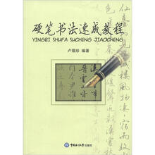 硬笔书法速成教程