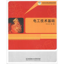 高职高专精品课程规划教材：电工技术基础