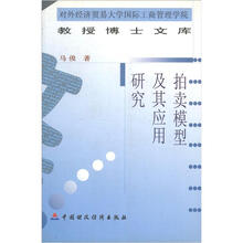 拍卖模型及其应用研究/对外经济贸易大学国际工商管理学院教授博士文库