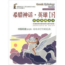 希腊神话·英雄(下)(套装共3册)(彩绘典藏全书)
