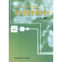 16-32位宏汇编语言程序设计