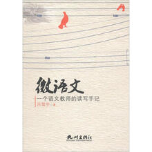 微语文：一个语文教师的读书手记