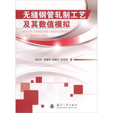 无缝钢管轧制工艺及其数值模拟