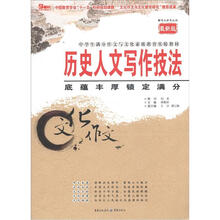 历史人文写作技法：底蕴丰厚锁定满分（最新版）