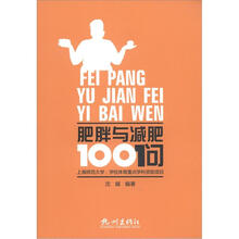 肥胖与减肥100问